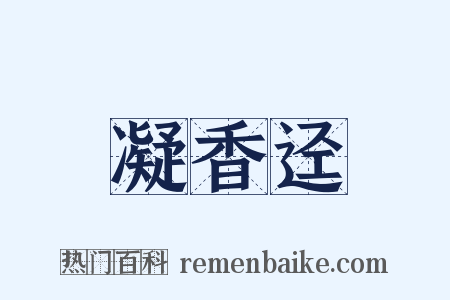 凝香迳是什么意思的图片
